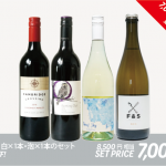 7,000円(税別/8,500円相当)4本セット第2弾！ 赤・白・泡のワイン