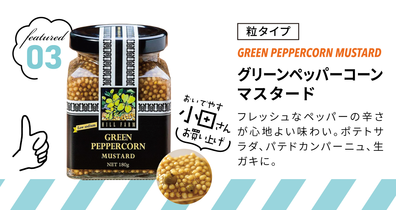 グリーンペッパーコーンマスタード