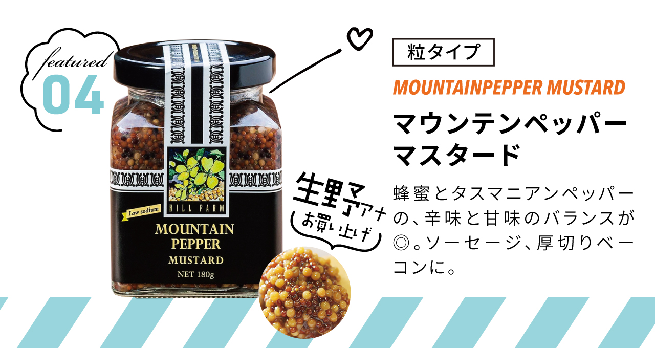 マウンテンペッパーマスタード