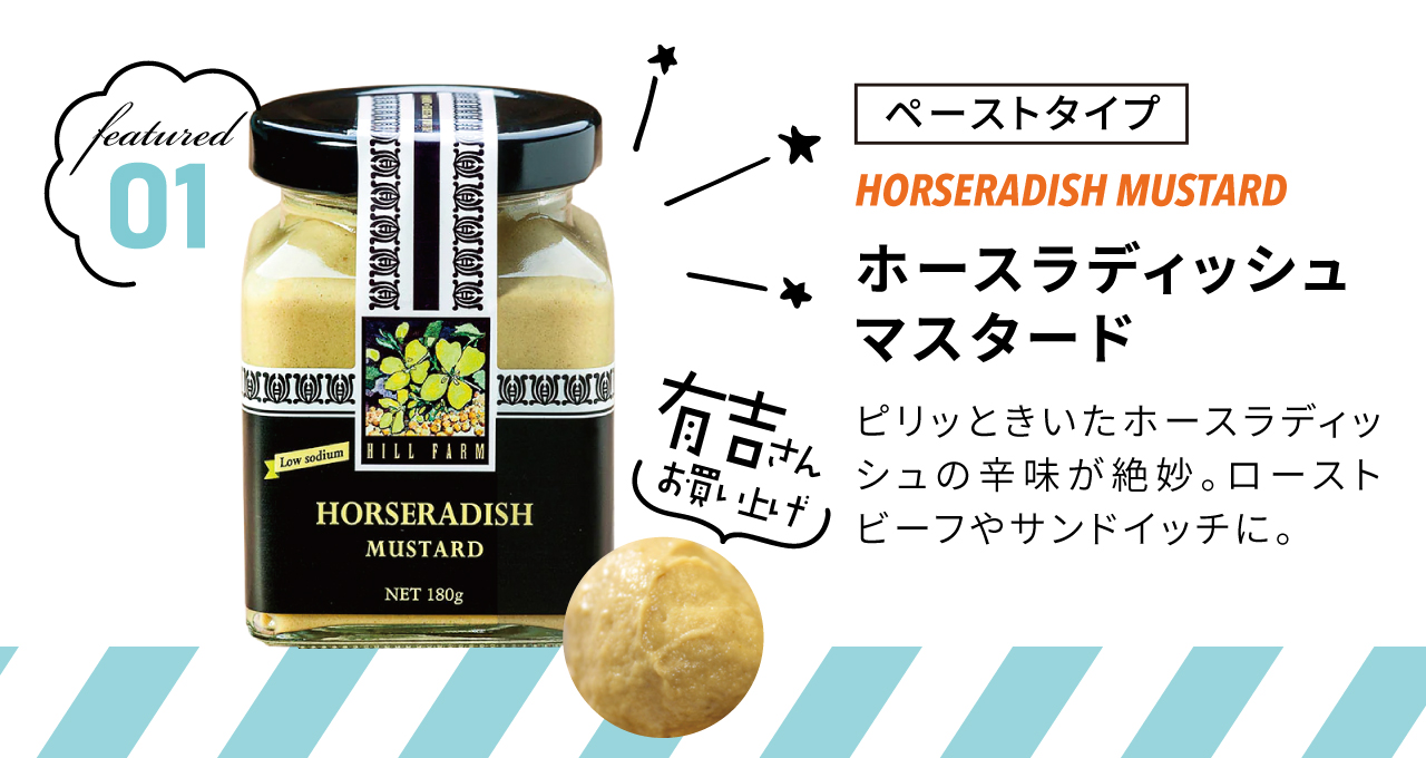 ホースラディッシュマスタード