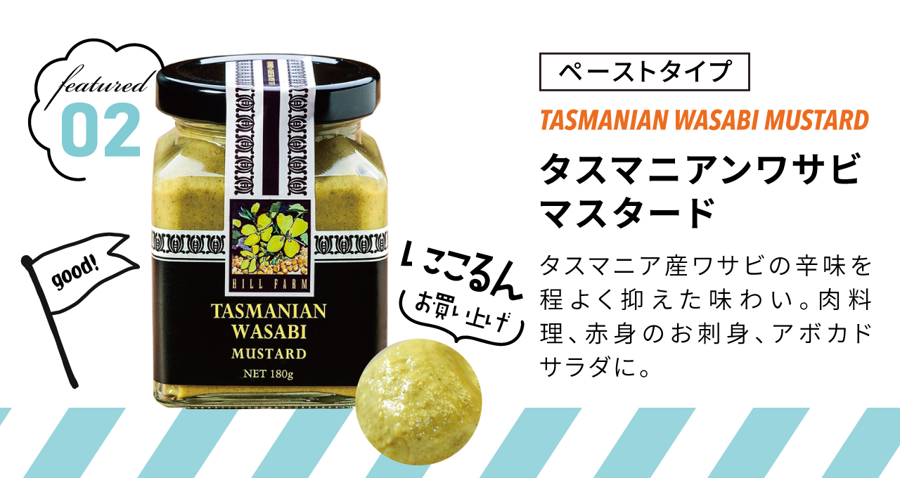 タスマニアンワサビマスタード