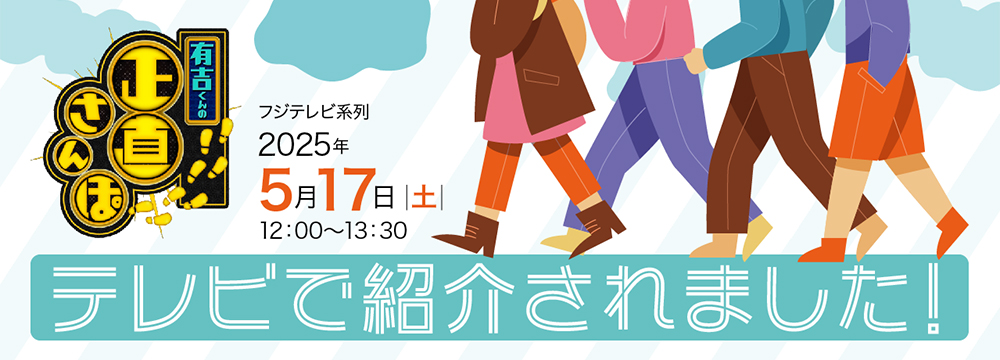 テレビで紹介されました